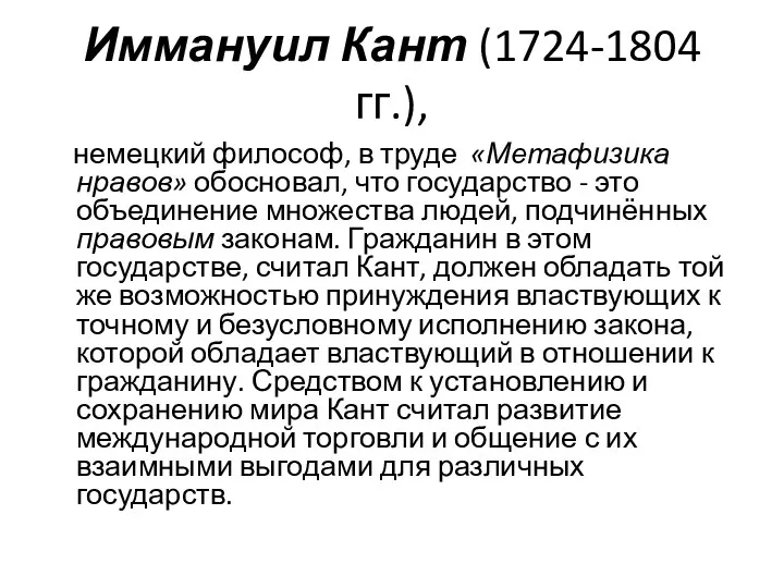 Иммануил Кант (1724-1804 гг.), немецкий философ, в труде «Метафизика нравов» обосновал,