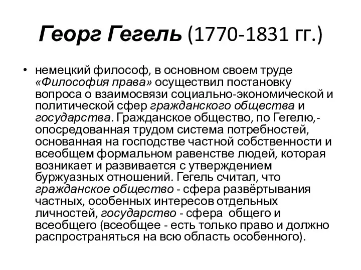 Георг Гегель (1770-1831 гг.) немецкий философ, в основном своем труде «Философия