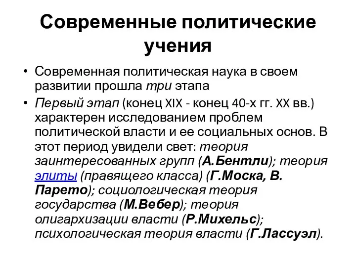 Современные политические учения Современная политическая наука в своем развитии прошла три