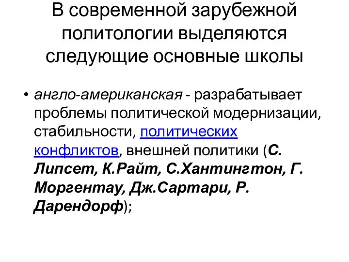 В современной зарубежной политологии выделяются следующие основные школы англо-американская - разрабатывает