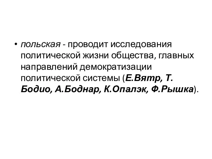 польская - проводит исследования политической жизни общества, главных направлений демократизации политической