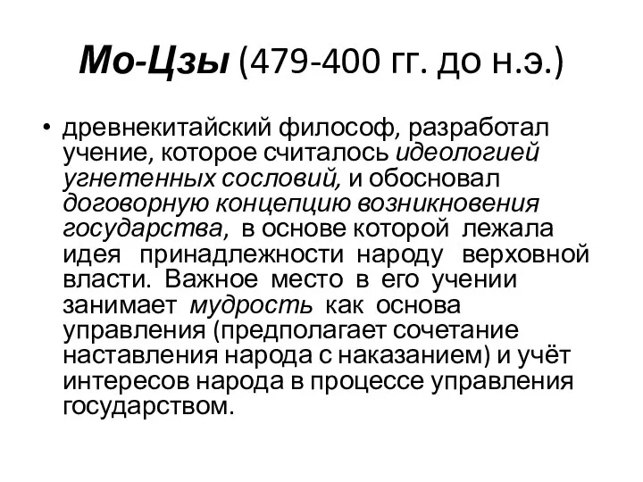 Мо-Цзы (479-400 гг. до н.э.) древнекитайский философ, разработал учение, которое считалось