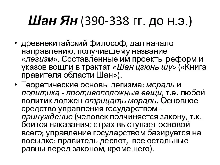 Шан Ян (390-338 гг. до н.э.) древнекитайский философ, дал начало направлению,