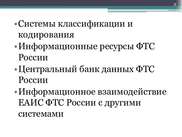 Системы классификации и кодирования Информационные ресурсы ФТС России Центральный банк данных