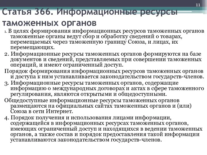 Статья 366. Информационные ресурсы таможенных органов 1. В целях формирования информационных