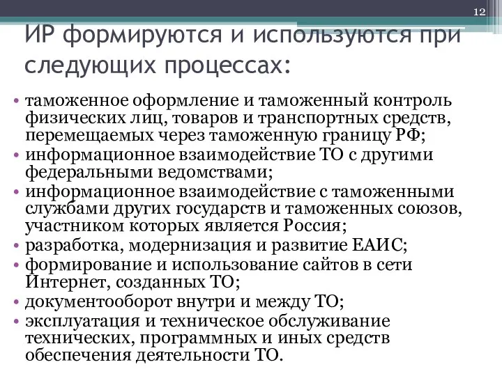 ИР формируются и используются при следующих процессах: таможенное оформление и таможенный