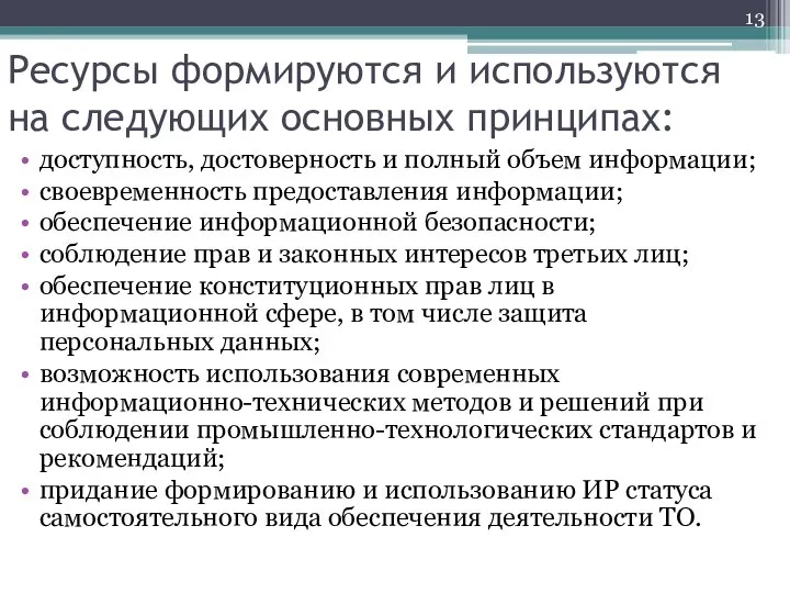 Ресурсы формируются и используются на следующих основных принципах: доступность, достоверность и