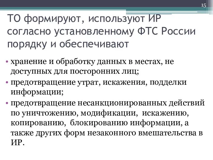 ТО формируют, используют ИР согласно установленному ФТС России порядку и обеспечивают