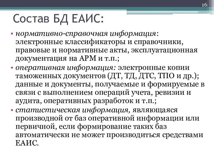 Состав БД ЕАИС: нормативно-справочная информация: электронные классификаторы и справочники, правовые и