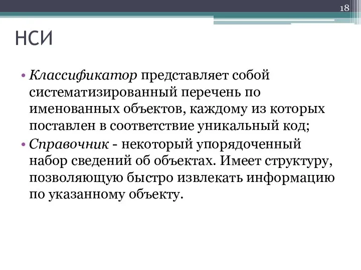 НСИ Классификатор представляет собой систематизированный перечень по­именованных объектов, каждому из которых