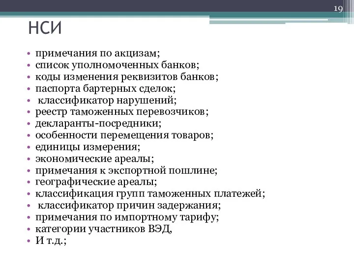 НСИ примечания по акцизам; список уполномоченных банков; коды изменения реквизитов банков;