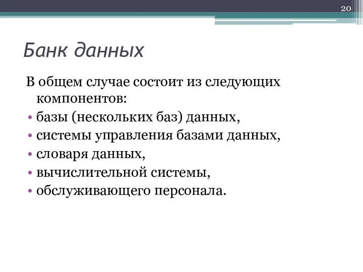 Банк данных В общем случае состоит из следующих компонентов: базы (нескольких