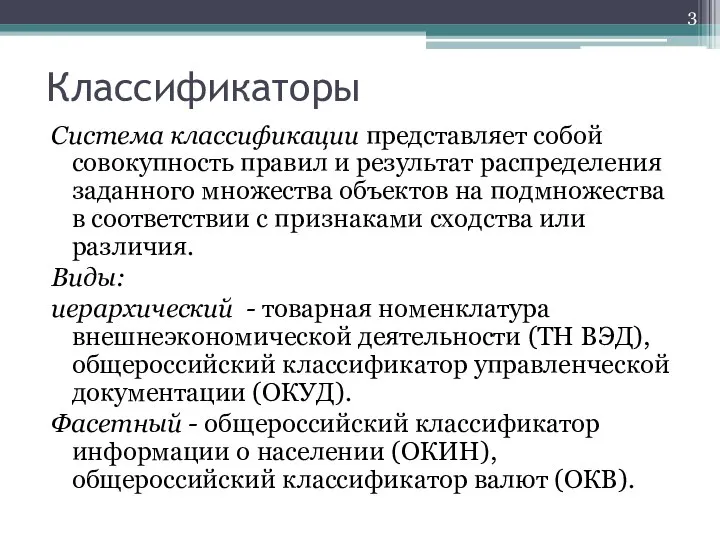 Классификаторы Система классификации представляет собой совокупность правил и результат распределения заданного