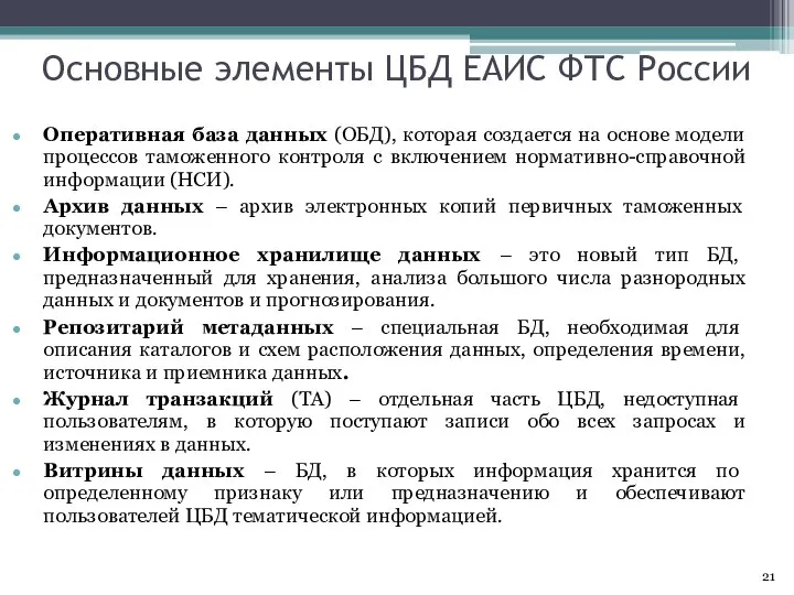 Оперативная база данных (ОБД), которая создается на основе модели процессов таможенного