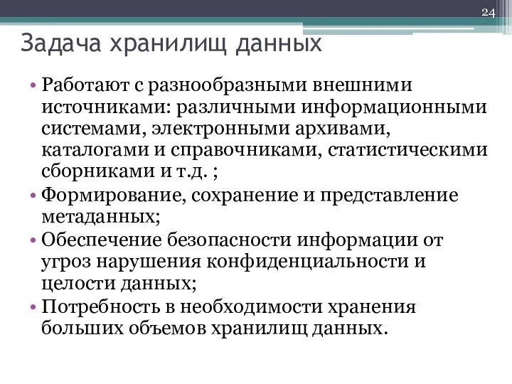 Задача хранилищ данных Работают с разнообразными внешними источниками: различными информационными системами,