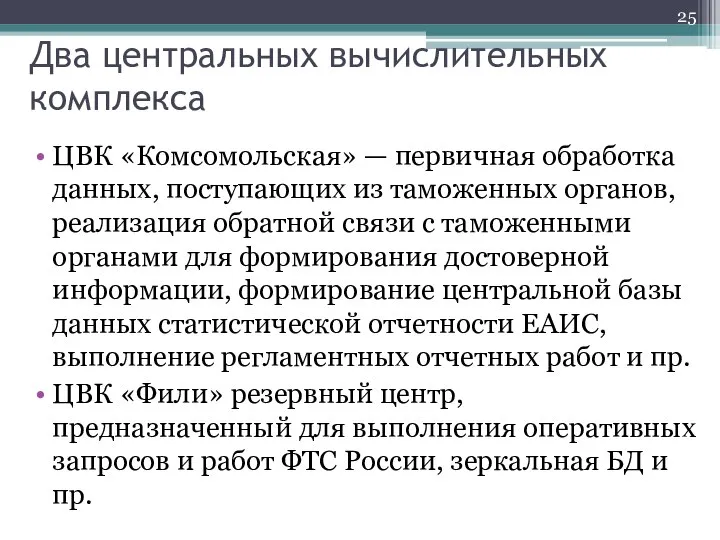 Два центральных вычислительных комплекса ЦВК «Комсомольская» — первичная обработка данных, поступающих