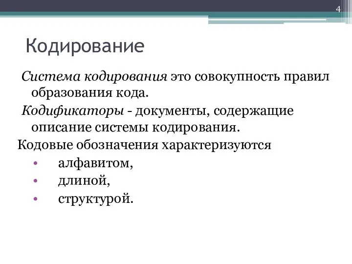 Кодирование Система кодирования это совокупность правил образования кода. Кодификаторы - документы,