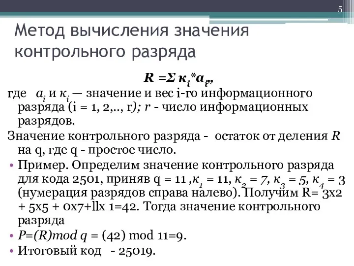 Метод вычисления значения контрольного разряда R =Σ кi*аi„ где аi и