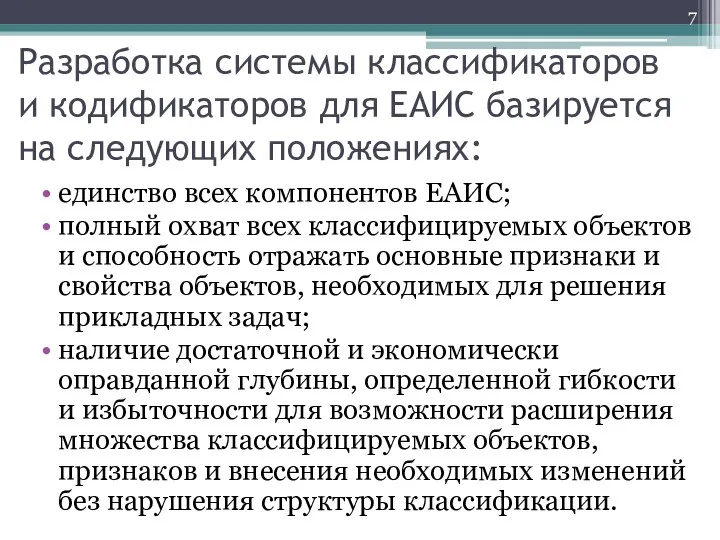 Разработка системы классификаторов и кодификаторов для ЕАИС базируется на следующих положениях: