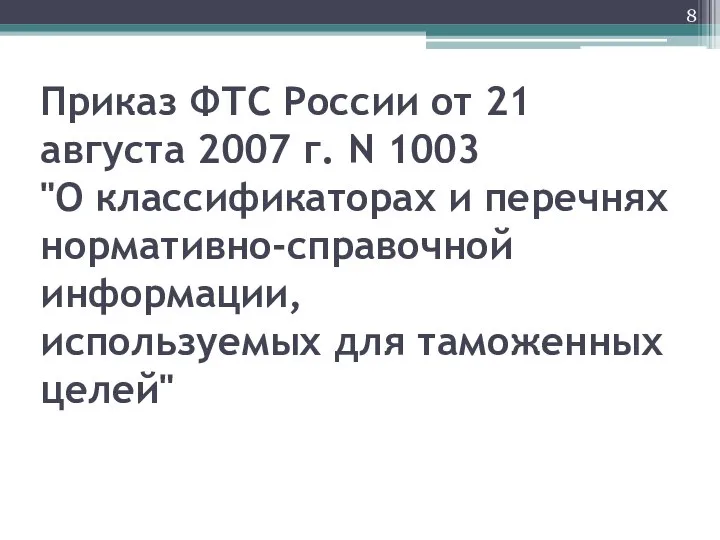 Приказ ФТС России от 21 августа 2007 г. N 1003 "О