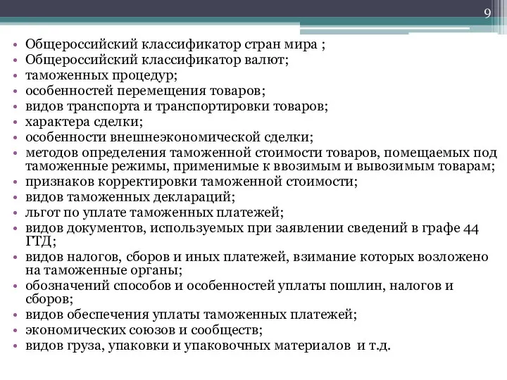 Общероссийский классификатор стран мира ; Общероссийский классификатор валют; таможенных процедур; особенностей