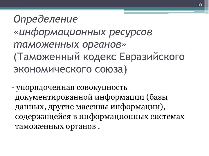 Определение «информационных ресурсов таможенных органов» (Таможенный кодекс Евразийского экономического союза) -