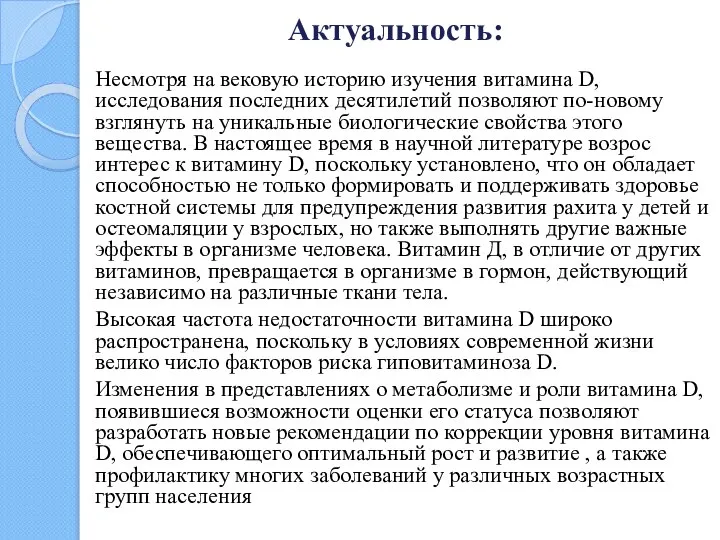 Несмотря на вековую историю изучения витамина D, исследования последних десятилетий позволяют