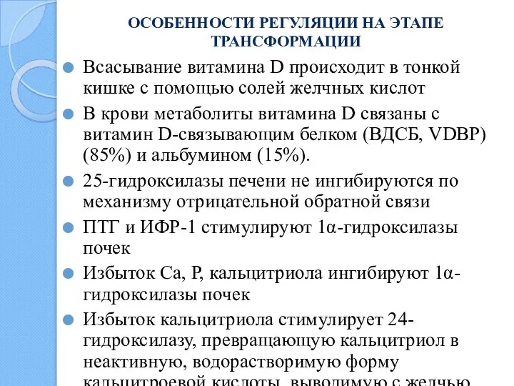 Всасывание витамина D происходит в тонкой кишке с помощью солей желчных