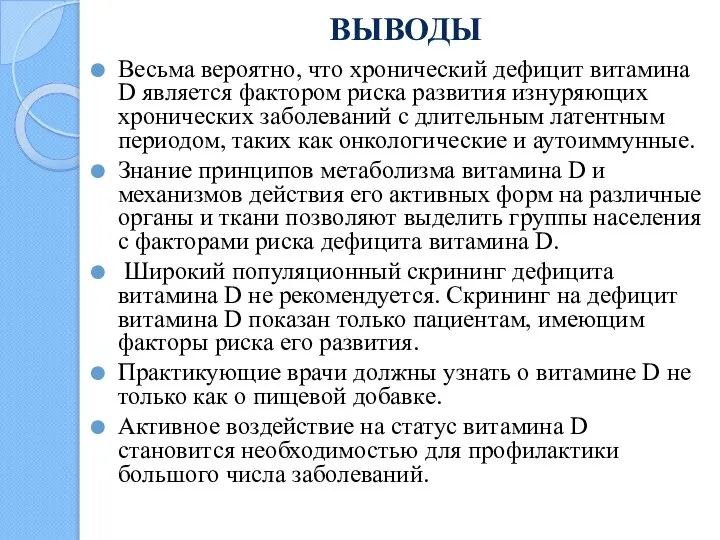 ВЫВОДЫ Весьма вероятно, что хронический дефицит витамина D является фактором риска