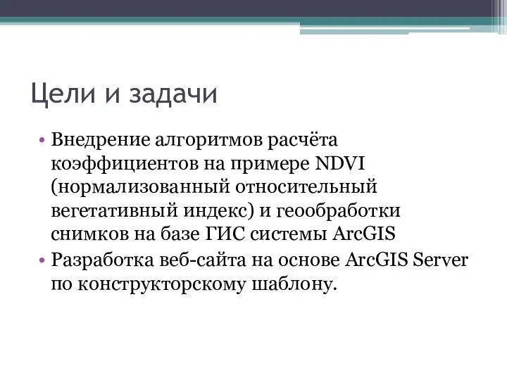 Цели и задачи Внедрение алгоритмов расчёта коэффициентов на примере NDVI (нормализованный