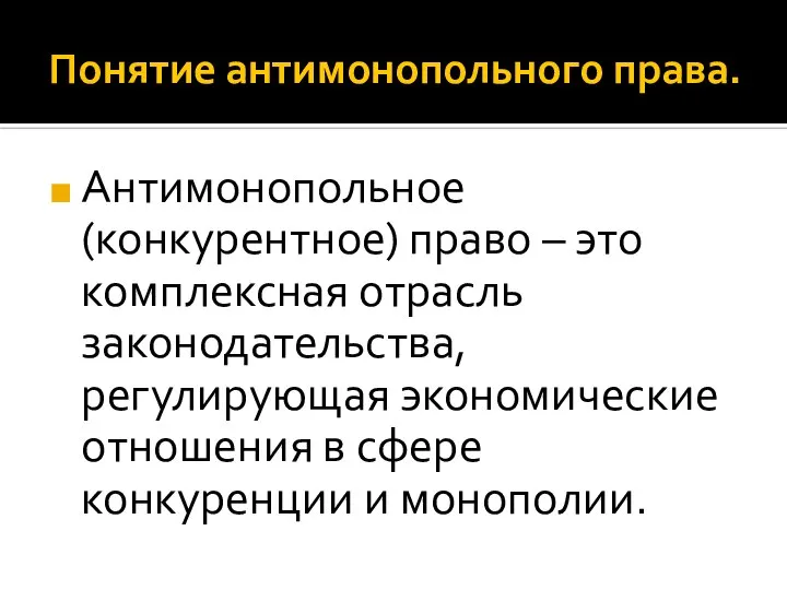 Понятие антимонопольного права. Антимонопольное (конкурентное) право – это комплексная отрасль законодательства,