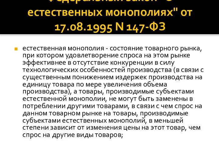 Федеральный закон "О естественных монополиях" от 17.08.1995 N 147-ФЗ естественная монополия