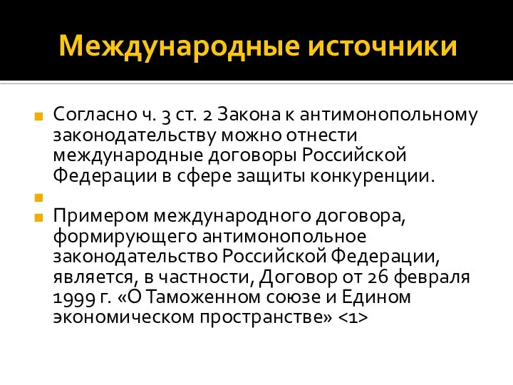 Международные источники Согласно ч. 3 ст. 2 Закона к антимонопольному законодательству