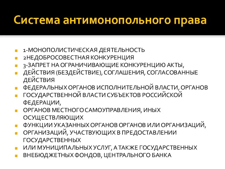 Система антимонопольного права 1-МОНОПОЛИСТИЧЕСКАЯ ДЕЯТЕЛЬНОСТЬ 2НЕДОБРОСОВЕСТНАЯ КОНКУРЕНЦИЯ 3-ЗАПРЕТ НА ОГРАНИЧИВАЮЩИЕ КОНКУРЕНЦИЮ