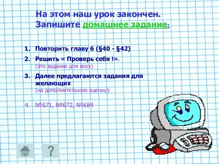 На этом наш урок закончен. Запишите домашнее задание: Повторить главу 6