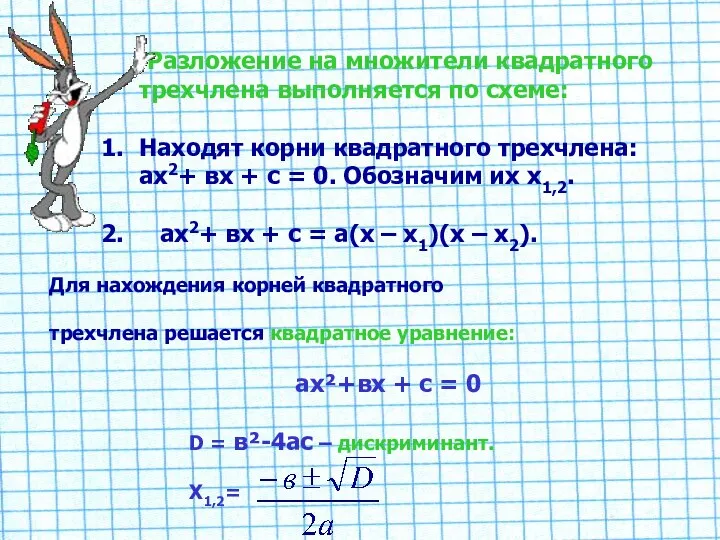 Разложение на множители квадратного трехчлена выполняется по схеме: Находят корни квадратного