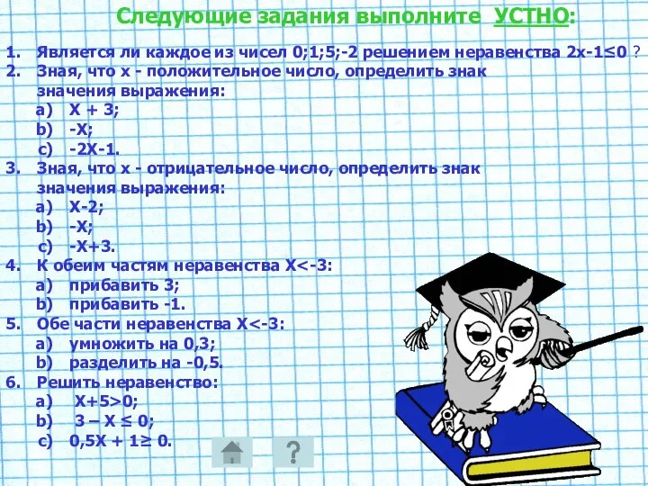 Следующие задания выполните УСТНО: Является ли каждое из чисел 0;1;5;-2 решением