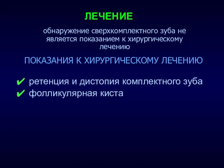 ЛЕЧЕНИЕ ретенция и дистопия комплектного зуба фолликулярная киста обнаружение сверхкомплектного зуба