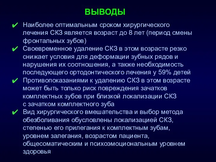 ВЫВОДЫ Наиболее оптимальным сроком хирургического лечения СКЗ является возраст до 8