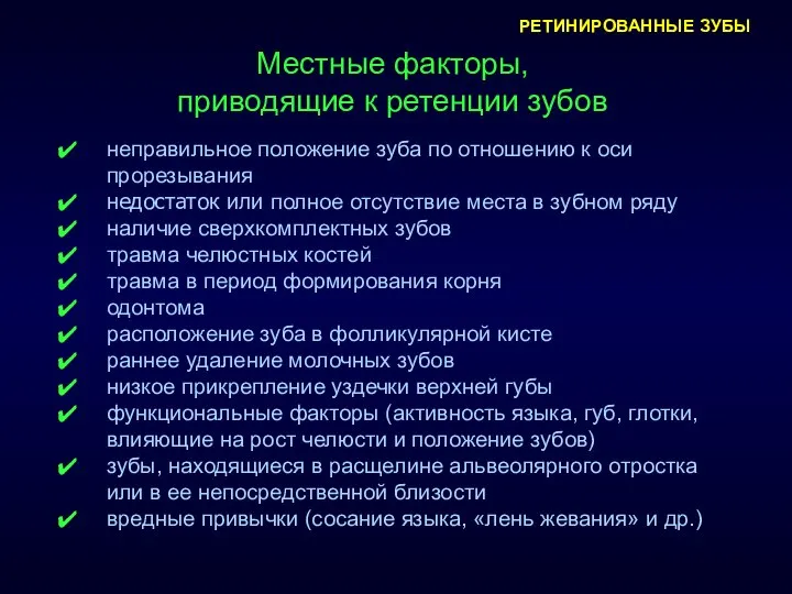 РЕТИНИРОВАННЫЕ ЗУБЫ Местные факторы, приводящие к ретенции зубов неправильное положение зуба