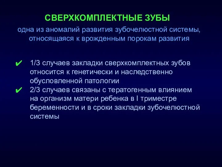 СВЕРХКОМПЛЕКТНЫЕ ЗУБЫ одна из аномалий развития зубочелюстной системы, относящаяся к врожденным