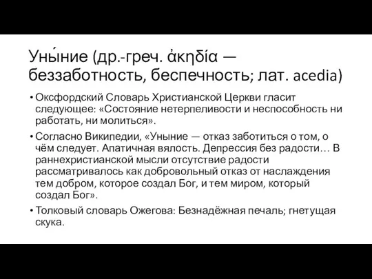 Уны́ние (др.-греч. ἀκηδία — беззаботность, беспечность; лат. acedia) Оксфордский Словарь Христианской