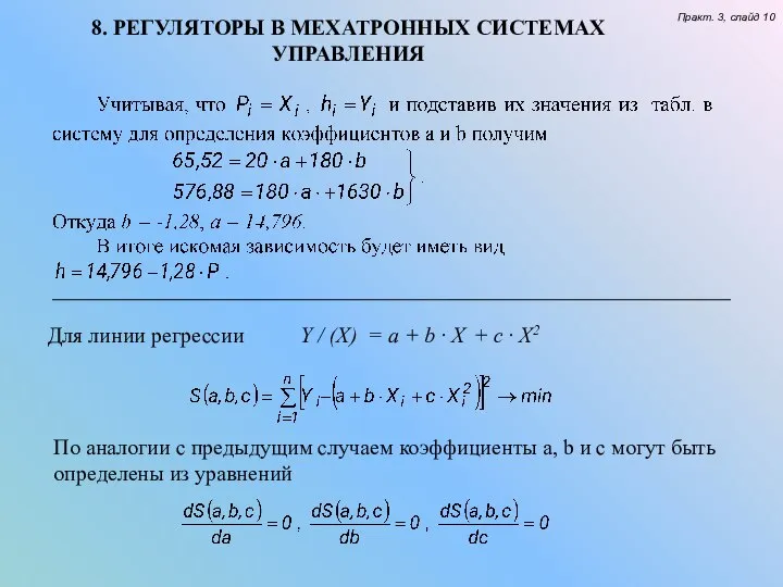 8. РЕГУЛЯТОРЫ В МЕХАТРОННЫХ СИСТЕМАХ УПРАВЛЕНИЯ Практ. 3, слайд 10 Для