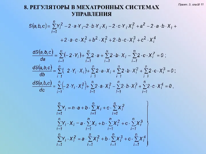 8. РЕГУЛЯТОРЫ В МЕХАТРОННЫХ СИСТЕМАХ УПРАВЛЕНИЯ Практ. 3, слайд 11