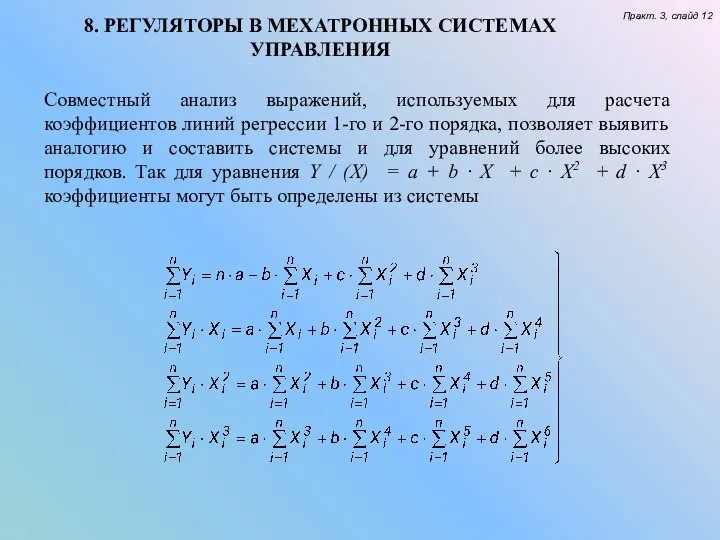 8. РЕГУЛЯТОРЫ В МЕХАТРОННЫХ СИСТЕМАХ УПРАВЛЕНИЯ Практ. 3, слайд 12 Совместный