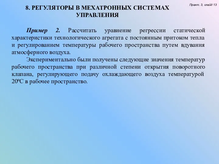 8. РЕГУЛЯТОРЫ В МЕХАТРОННЫХ СИСТЕМАХ УПРАВЛЕНИЯ Практ. 3, слайд 13 Пример