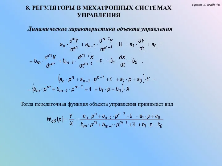 8. РЕГУЛЯТОРЫ В МЕХАТРОННЫХ СИСТЕМАХ УПРАВЛЕНИЯ Практ. 3, слайд 16 Динамические