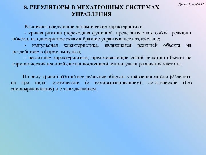 8. РЕГУЛЯТОРЫ В МЕХАТРОННЫХ СИСТЕМАХ УПРАВЛЕНИЯ Практ. 3, слайд 17 Различают