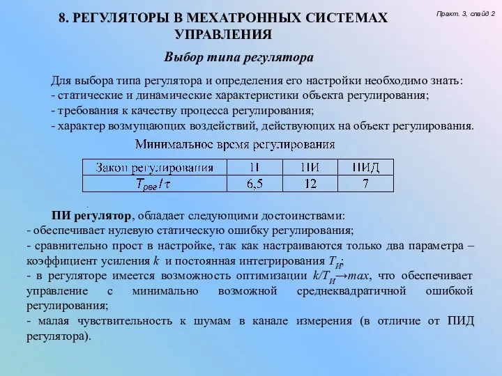 8. РЕГУЛЯТОРЫ В МЕХАТРОННЫХ СИСТЕМАХ УПРАВЛЕНИЯ Практ. 3, слайд 2 Выбор