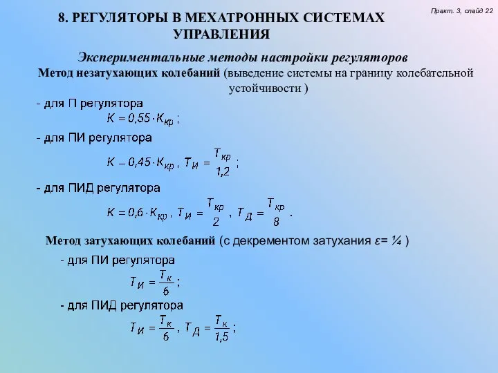 8. РЕГУЛЯТОРЫ В МЕХАТРОННЫХ СИСТЕМАХ УПРАВЛЕНИЯ Практ. 3, слайд 22 Экспериментальные